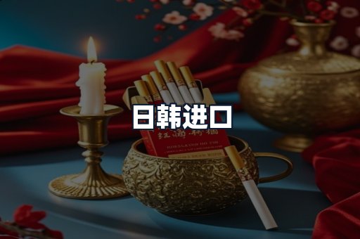 日韩进口